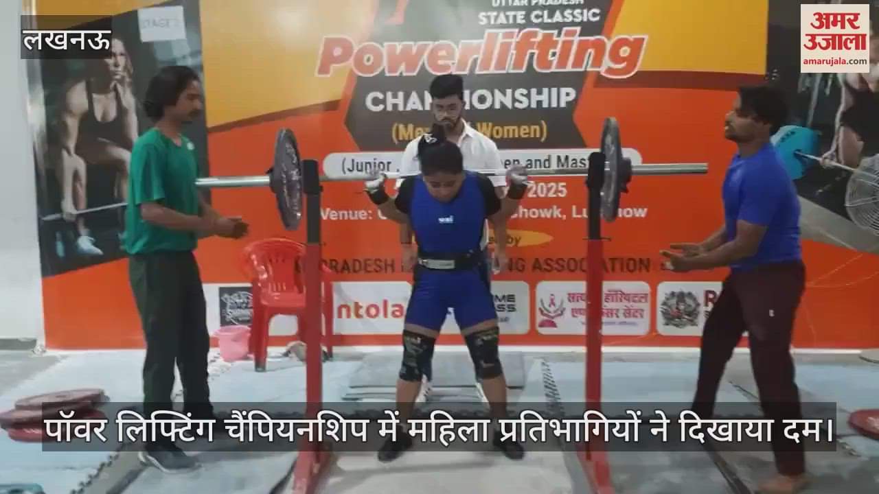 VIDEO : पॉवर लिफ्टिंग चैंपियनशिप में महिला प्रतिभागियों ने दिखाया दम