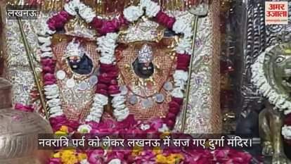 VIDEO : नवरात्रि पर्व को लेकर लखनऊ में सज गए दुर्गा मंदिर