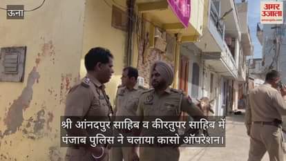 VIDEO : Punjab police launched a crackdown in Sri Anandpur Sahib and Kiratpur Sahib