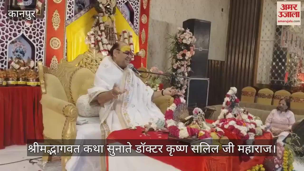 VIDEO : Kanpur…साकेतनगर में श्रीमद्भागवत कथा का आयोजन, भगवान श्रीकृष्ण की बाल लीला का किया वर्णन