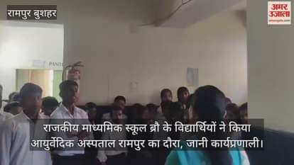 VIDEO : Govt Secondary School students Bro visited Ayurvedic Hospital Rampur and got to know about its working system