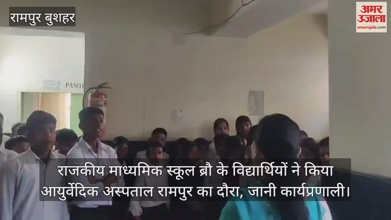 VIDEO : Govt Secondary School students Bro visited Ayurvedic Hospital Rampur and got to know about its working system