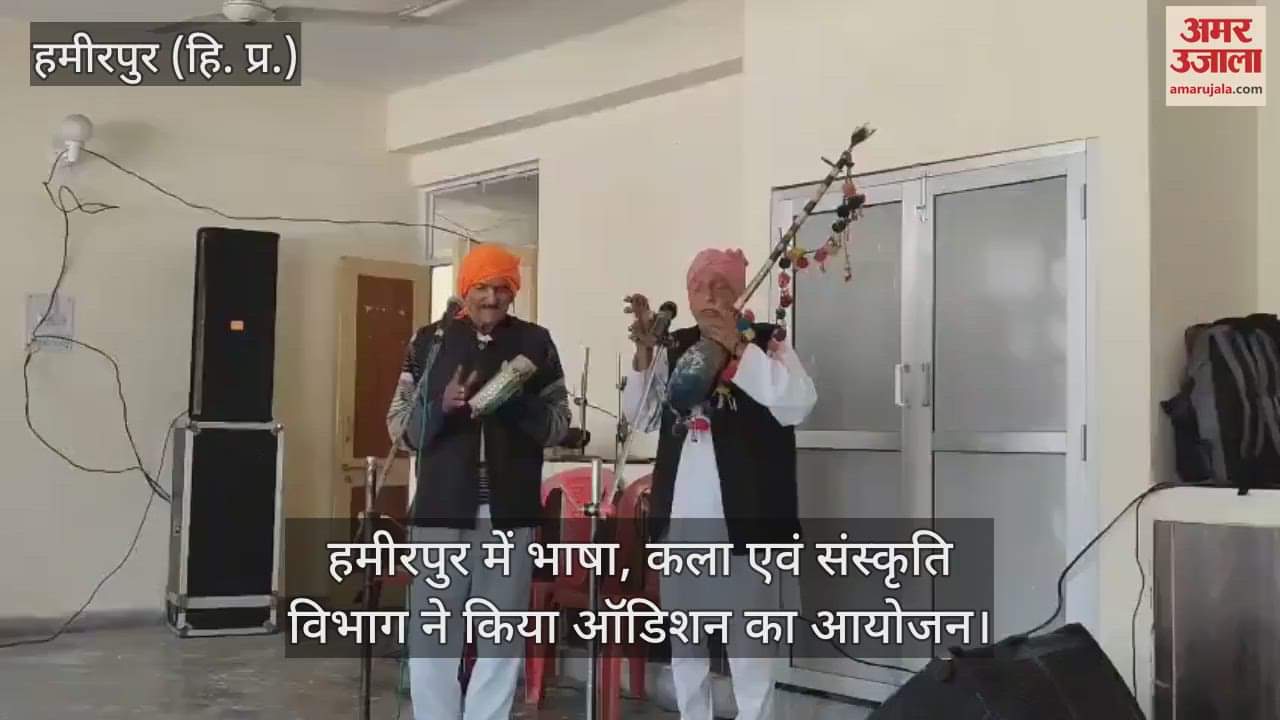VIDEO : Language, Art and Culture Department organized audition in Hamirpur