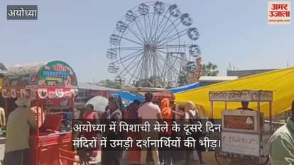 VIDEO : अयोध्या में पिशाची मेले के दूसरे दिन मंदिरों में उमड़ी दर्शनार्थियों की भीड़