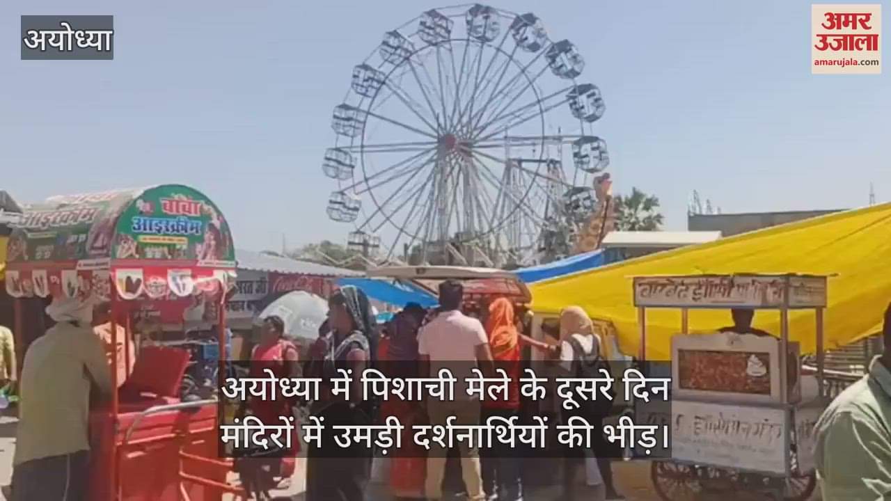 VIDEO : अयोध्या में पिशाची मेले के दूसरे दिन मंदिरों में उमड़ी दर्शनार्थियों की भीड़