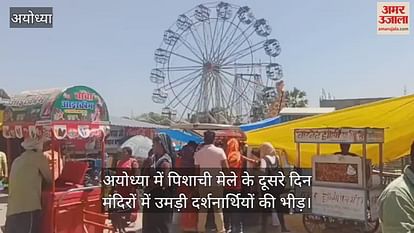 VIDEO: Crowds of visitors gathered in temples on the second day of Pishachi fair in Ayodhya VIDEO: Crowds of visitors gathered in temples on the second day of Pishachi fair in Ayodhya