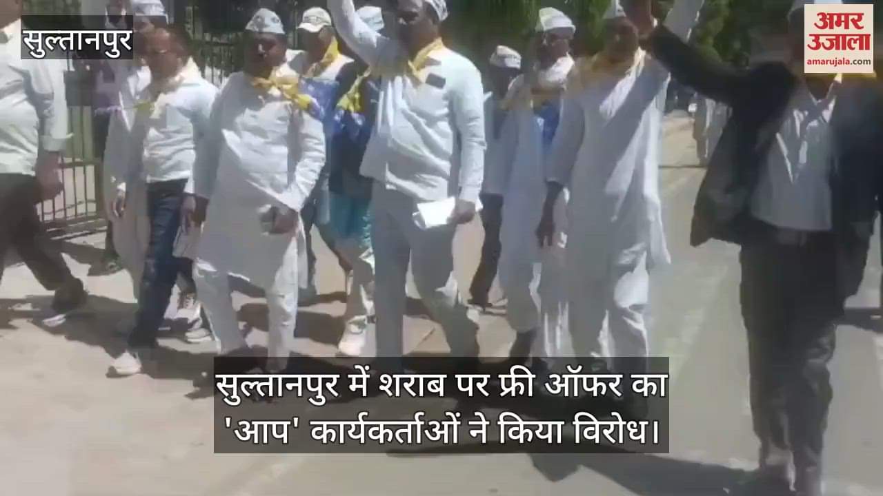 VIDEO : सुल्तानपुर में शराब पर फ्री ऑफर का 'आप' कार्यकर्ताओं ने किया विरोध