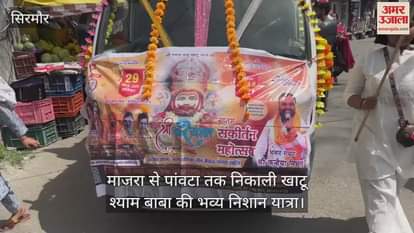 VIDEO : Khatu Shyam Baba's grand Nishan Yatra taken out from Majra to Paonta