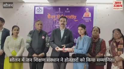 VIDEO : Jan Shikshan Sansthan honored promising students in Solan