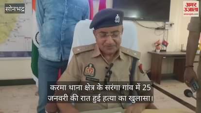 VIDEO : Murder case revealed in Sonbhadra wife along with son-in-law killed the milk vendor