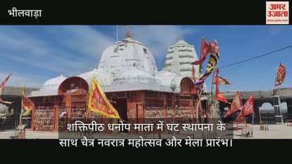 Bhilwara Chaitra Navratri festival and fair begins with Ghat installation at Shaktipeeth Dhanop Mata video