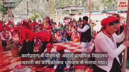 VIDEO : Annual function of PM Shri Adarsh Primary School Tharali was celebrated with great pomp in Karnaprayag