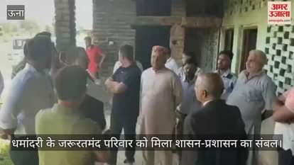 VIDEO : The needy family of Dhamandari got support from the government and administration