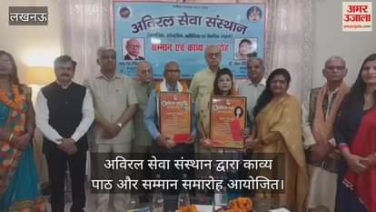 VIDEO : अविरल सेवा संस्थान द्वारा काव्य पाठ और सम्मान समारोह आयोजित