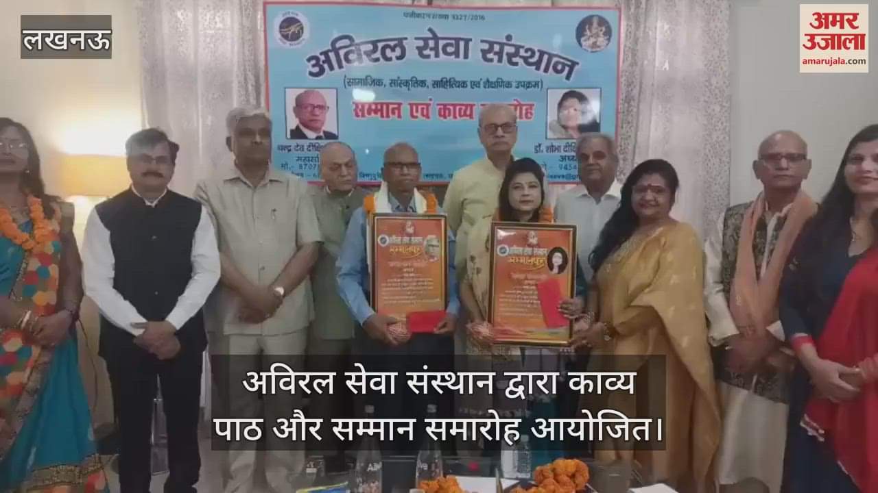 VIDEO : अविरल सेवा संस्थान द्वारा काव्य पाठ और सम्मान समारोह आयोजित