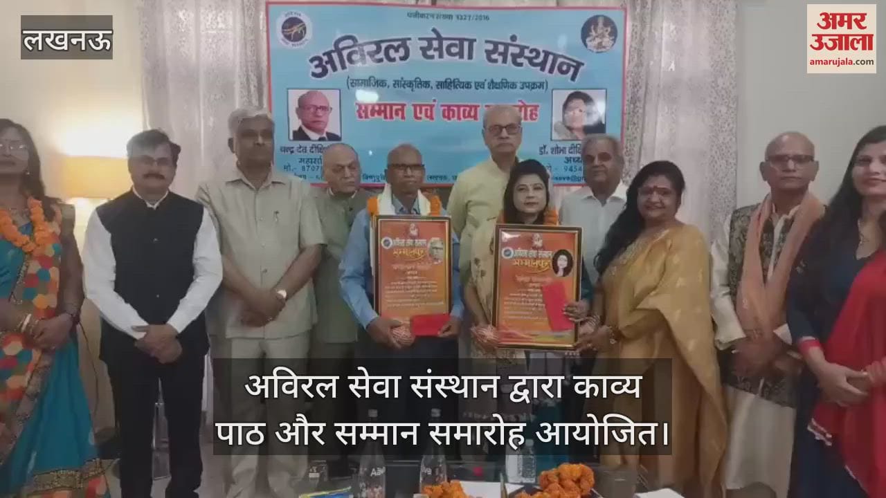 VIDEO : अविरल सेवा संस्थान द्वारा काव्य पाठ और सम्मान समारोह आयोजित