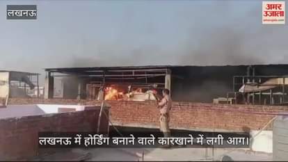 VIDEO : लखनऊ में होर्डिंग बनाने वाले कारखाने में लगी आग