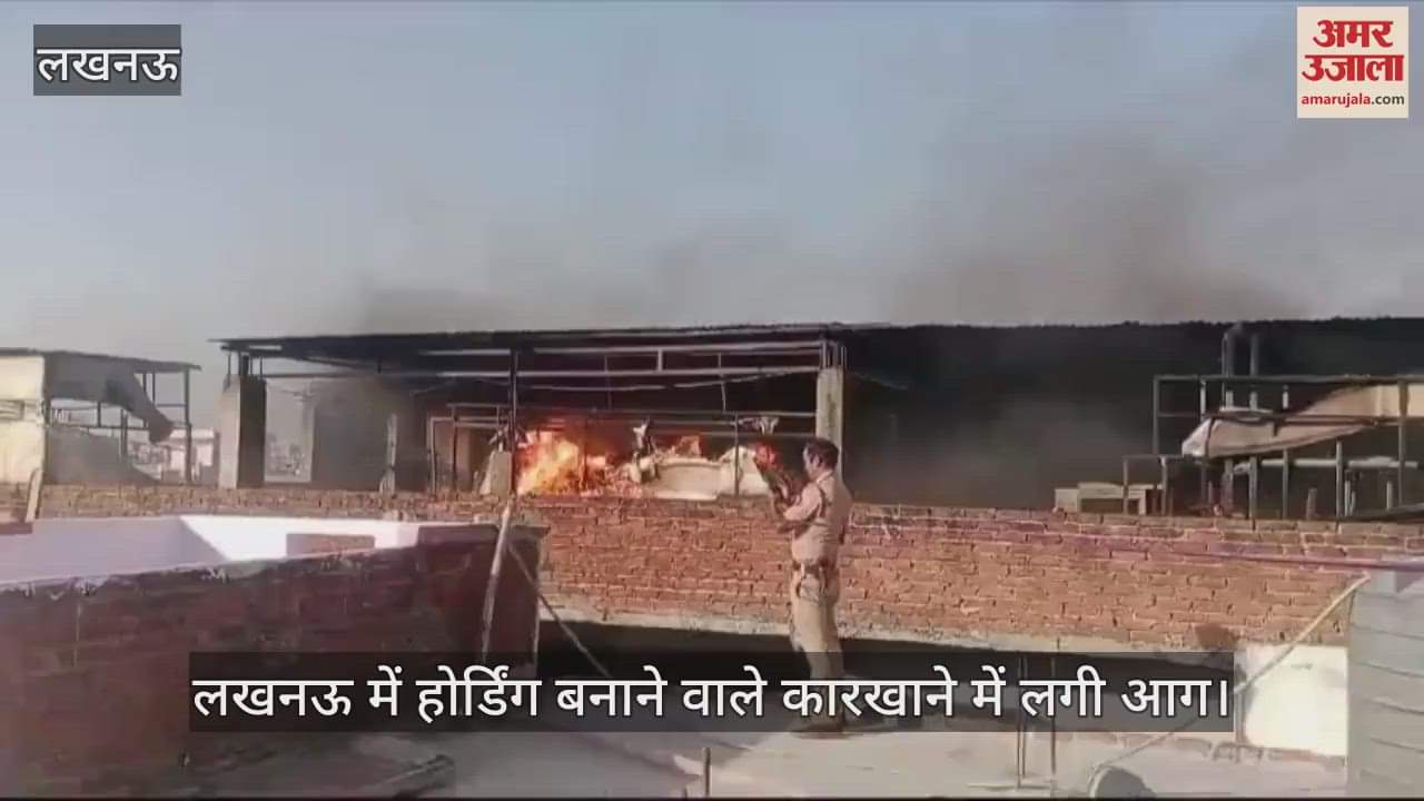 VIDEO : लखनऊ में होर्डिंग बनाने वाले कारखाने में लगी आग