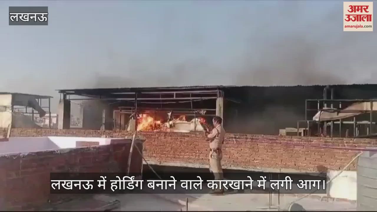 VIDEO : लखनऊ में होर्डिंग बनाने वाले कारखाने में लगी आग