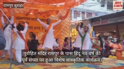 VIDEO : special cultural program was organized on the eve of Hindu New Year near Purohit Mandir Rampur