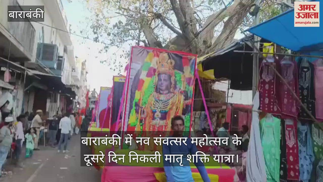VIDEO : बाराबंकी में नव संवत्सर महोत्सव के दूसरे दिन निकली मातृ शक्ति यात्रा
