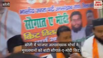 VIDEO : BJP Minority Front distributed Sougat-e-Modi Kit to Muslims in Bareilly