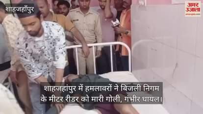 VIDEO : attackers shot the meter reader of the electricity corporation in shahjahanpur