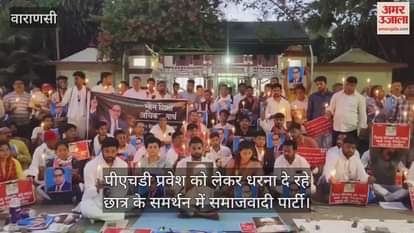 VIDEO : BHU PhD admission case Samajwadi Party workers protested by lighting candles with students