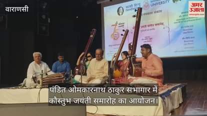 VIDEO : Kaustubh Jayanti celebration organized in Pandit Omkar Nath Thakur Auditorium of BHU