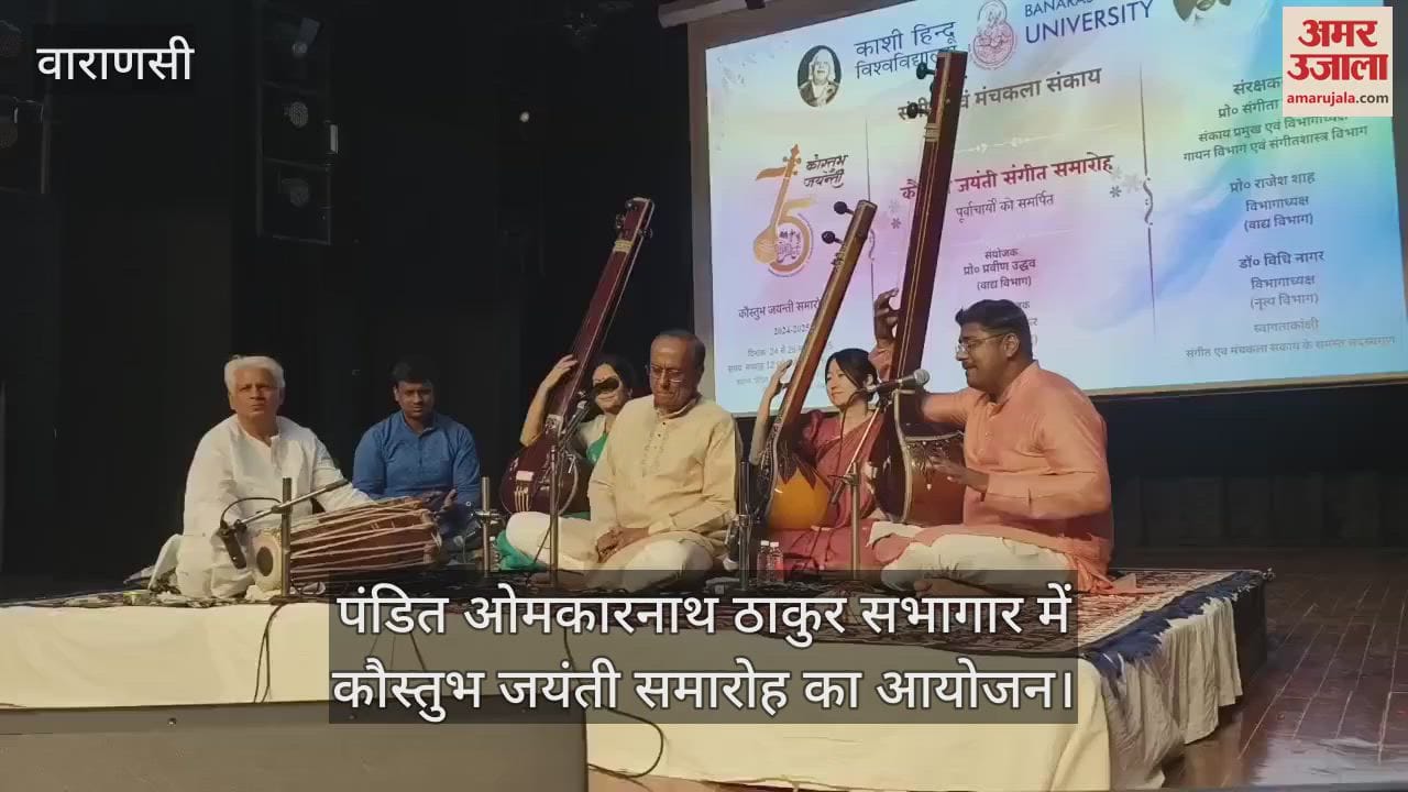 VIDEO : Kaustubh Jayanti celebration organized in Pandit Omkar Nath Thakur Auditorium of BHU