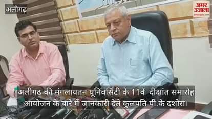 VIDEO : अलीगढ़ की मंगलायतन यूनिवर्सिटी के 11वें  दीक्षांत समारोह आयोजन के बारे में जानकारी देते कुलपति पी.के दशोरा