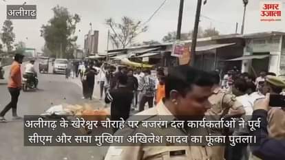 VIDEO : अलीगढ़ के खेरेश्वर चौराहे पर बजरंग दल कार्यकर्ताओं ने पूर्व सीएम और सपा मुखिया अखिलेश यादव का फूंका पुतला