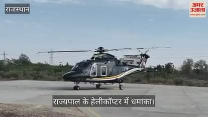 Rajasthan Explosion in Governor Haribhau Bagde helicopter smoke suddenly started coming out going to Jaipur
