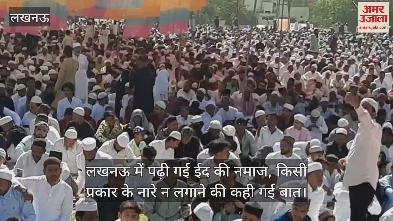 VIDEO : लखनऊ में पढ़ी गई ईद की नमाज, किसी प्रकार के नारे न लगाने की कही गई बात