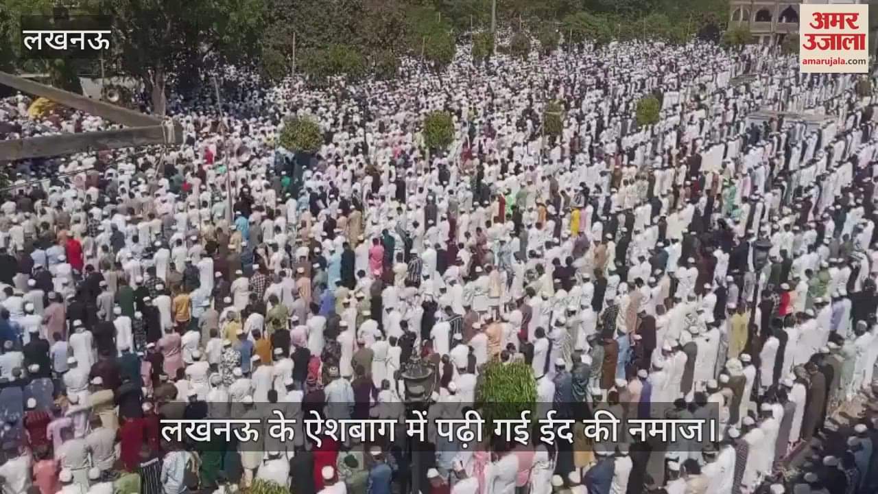 VIDEO : लखनऊ के ऐशबाग में पढ़ी गई ईद की नमाज