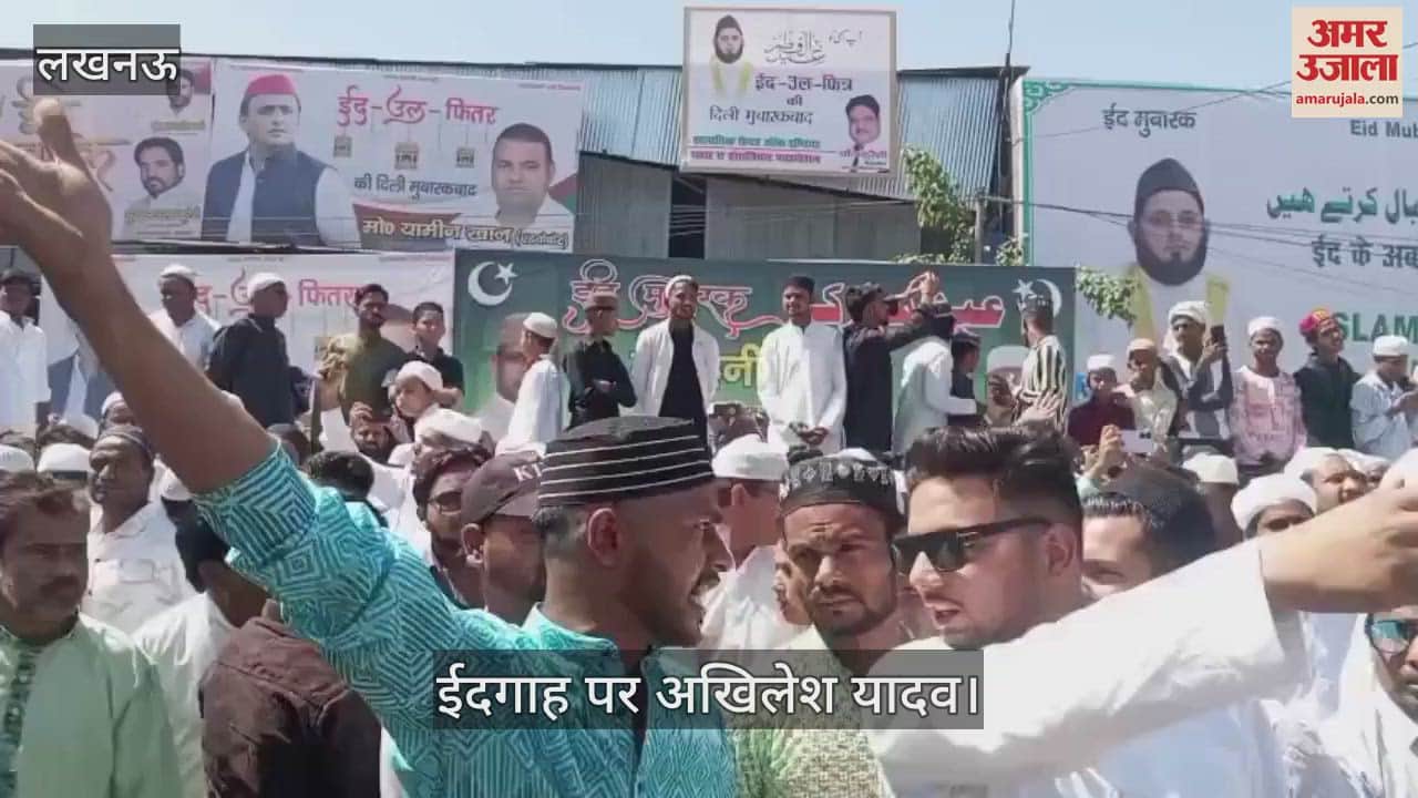 VIDEO : Lucknow: ईदगाह पर सपा अध्यक्ष अखिलेश यादव, बोले- साल पर याद रहता है सिवइयों का स्वाद