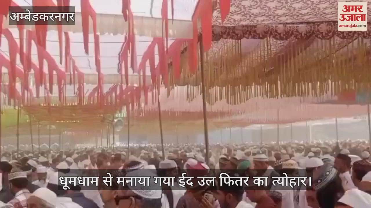 VIDEO : अंबेडकरनगर: अकीदत के साथ अदा की ईद की नमाज, अमन चैन की दुआ मांगी