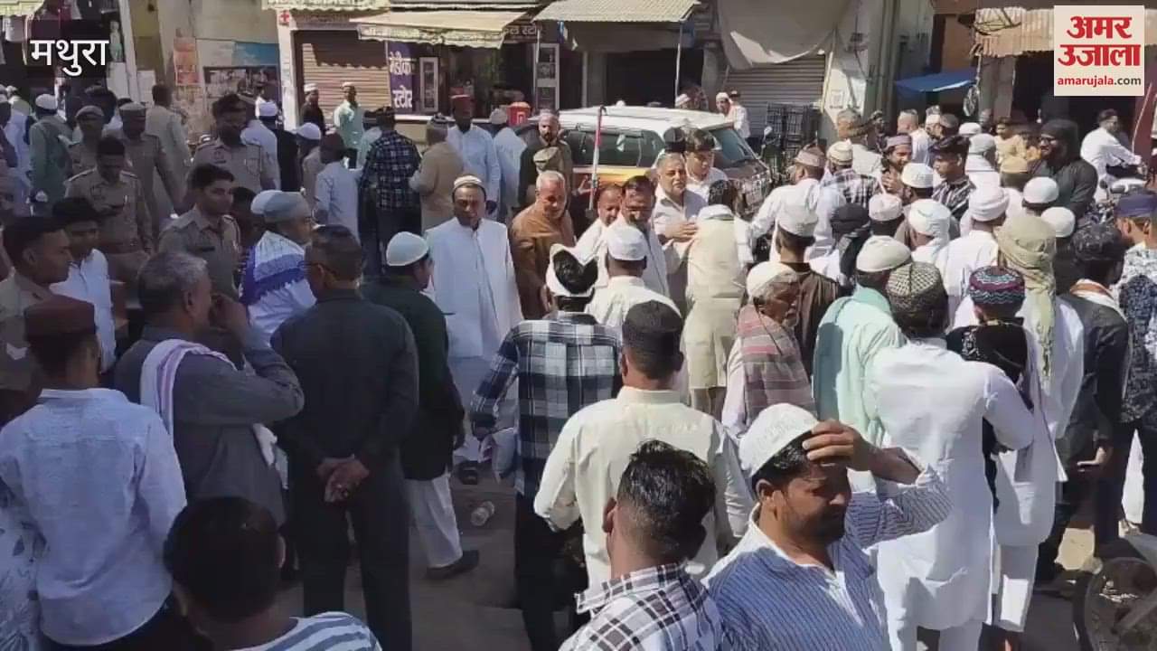 VIDEO : मथुरा की जामा मस्जिद में और ईदगाह में अदा की गई नमाज