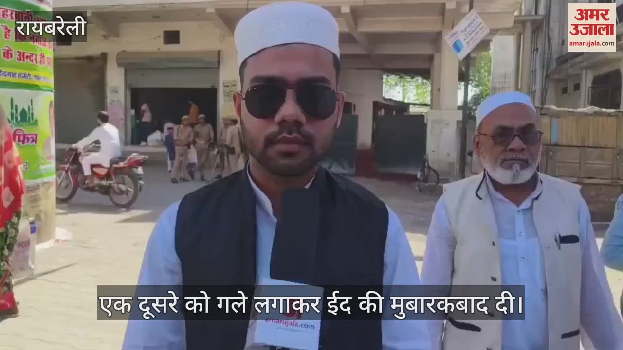 VIDEO : रायबरेली: ईदगाहों पर पढ़ी गई नमाज, पर्व का दिखा उत्साह