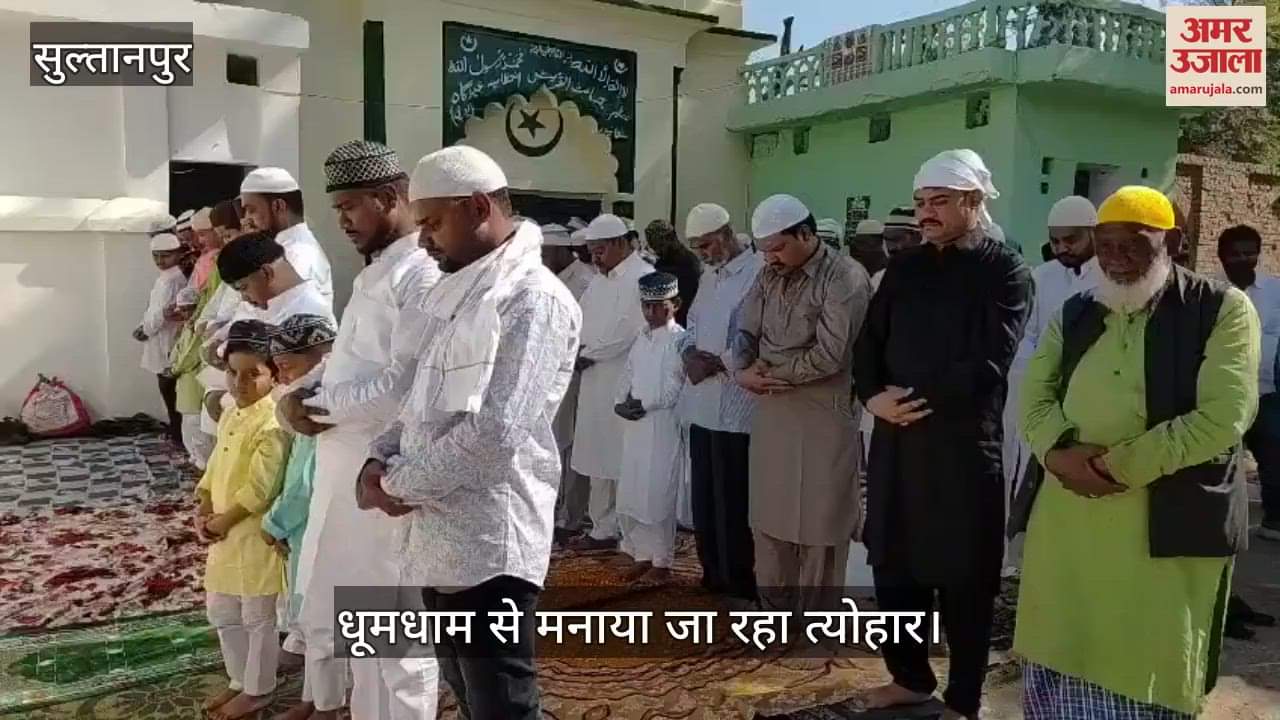 VIDEO : सुल्तानपुर:  धूमधाम से मनी ईद, जिले मं सेक्टरवार किए गए सुरक्षा के इंतजाम