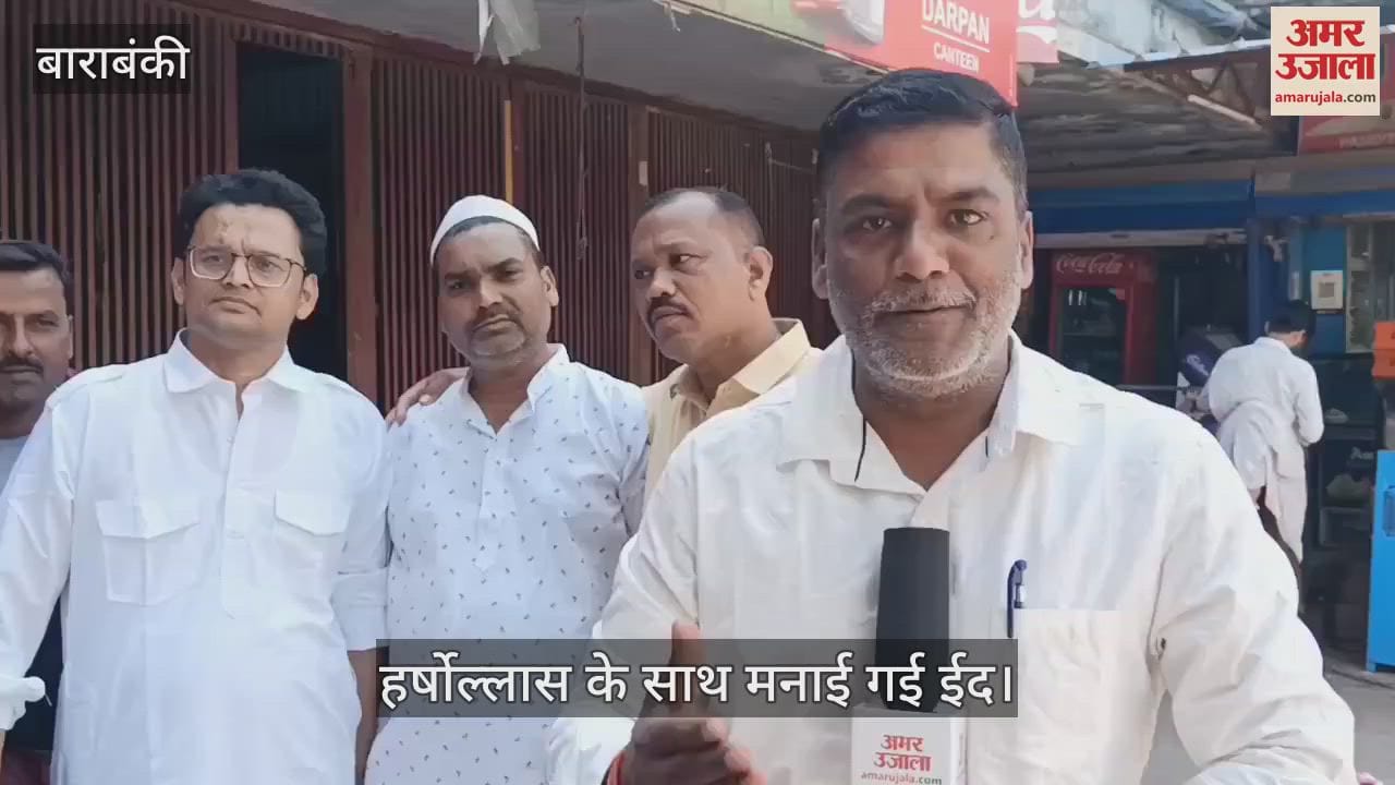 VIDEO : Barabanli: बाराबंकी में हर्षोल्लास के साथ मनाई गई ईद, दिया भाईचारे का संदेश