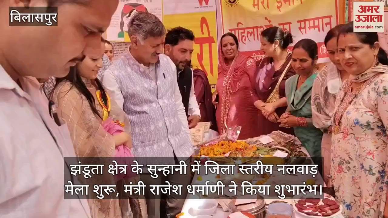 VIDEO : District level Nalwad fair started in Sunhani of Jhanduta area, Minister Rajesh Dharmani inaugurated it