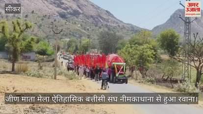 Sikar News: Batisi Sangh leaves for Jinamata from Neemkathana