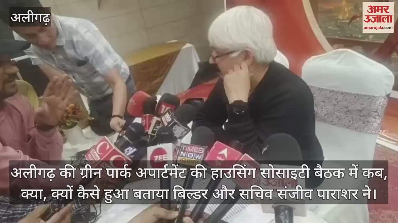 VIDEO : अलीगढ़ की ग्रीन पार्क अपार्टमेंट की हाउसिंग सोसाइटी बैठक में कब, क्या, क्यों कैसे हुआ बताया बिल्डर और सचिव संजीव पाराशर ने