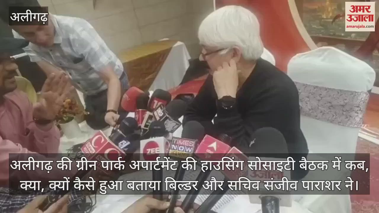 VIDEO : अलीगढ़ की ग्रीन पार्क अपार्टमेंट की हाउसिंग सोसाइटी बैठक में कब, क्या, क्यों कैसे हुआ बताया बिल्डर और सचिव संजीव पाराशर ने