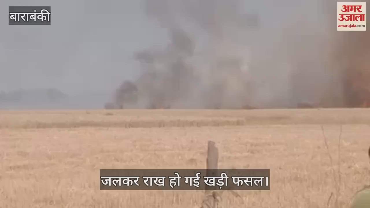 VIDEO : बाराबंकी: गेहूं की खड़ी पकी फसल में लगी आग, आठ लाख रुपये का हुआ नुकसान
