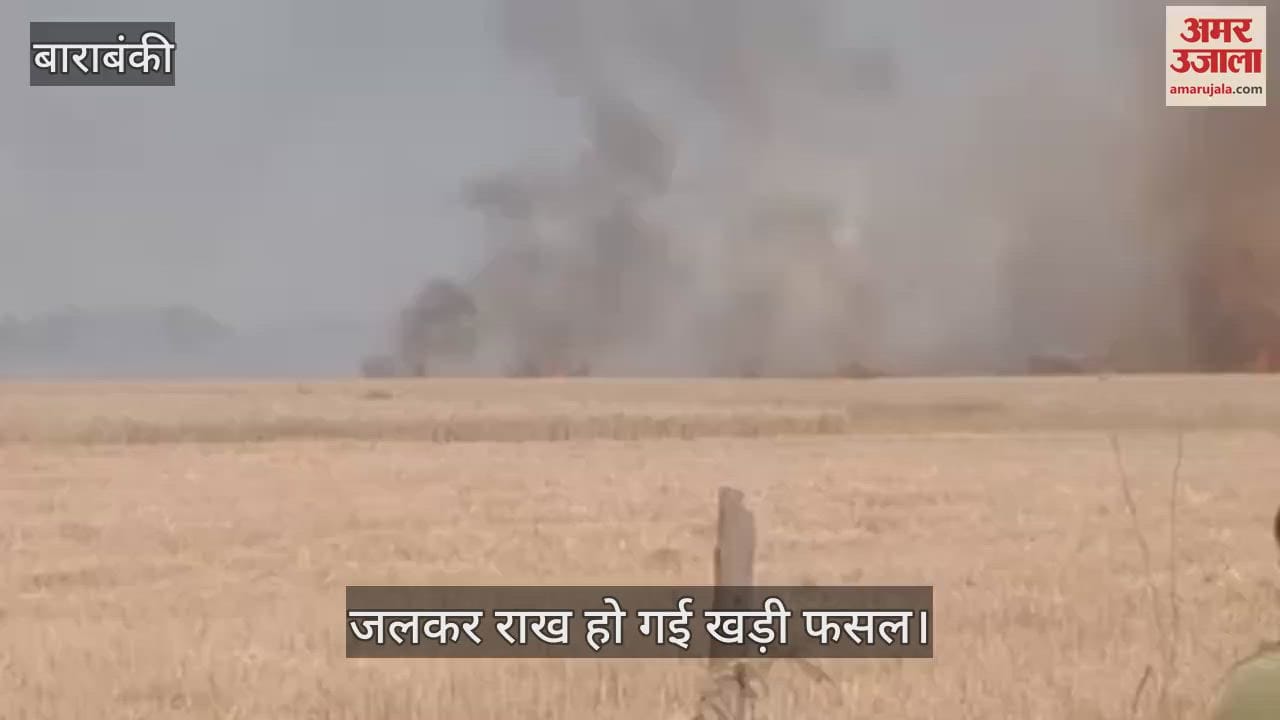 VIDEO : बाराबंकी: गेहूं की खड़ी पकी फसल में लगी आग, आठ लाख रुपये का हुआ नुकसान