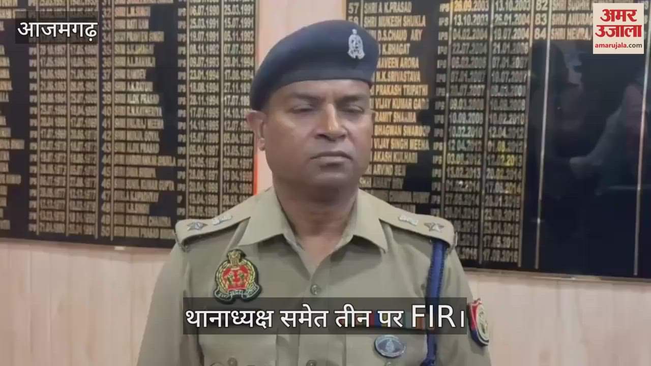 VIDEO : Police FIR against three persons including SHO in case of death of youth in police custody in azamgarh