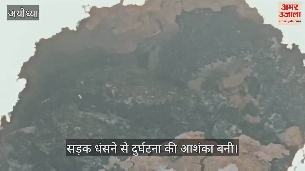 VIDEO : अयोध्या: सड़क धंसने से रामपथ पर बना गड्ढा, हादसे की आशंका बनी