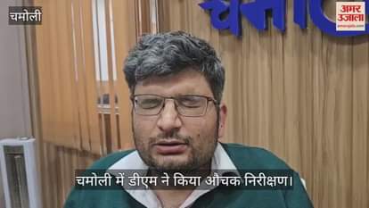 VIDEO : DM did a surprise inspection in Chamoli, District Excise Officer found absent from the office